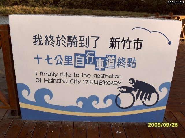 小ERIC 新竹自行車道遊記