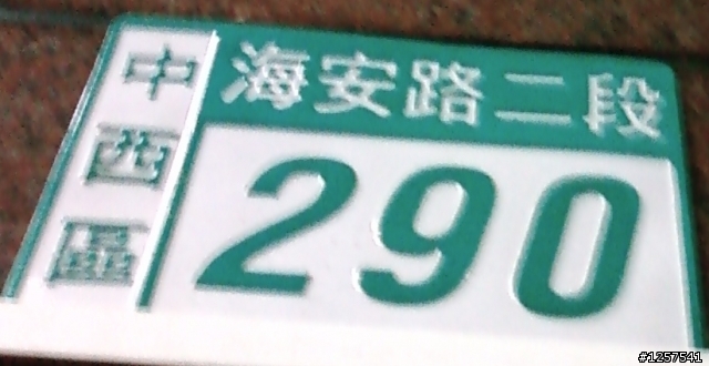 中西區：海安路二段上的"食草堂羊肉爐"(有賣鱷魚肉)