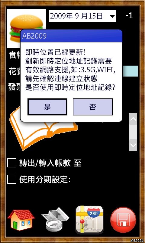 [09/09/25更新] 記帳小冊2009 - GPS照片記帳的流水帳軟體