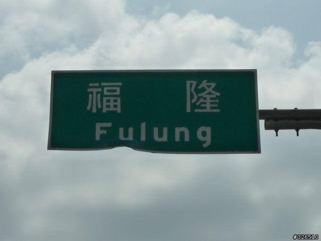 只有繞一小圈的台2線