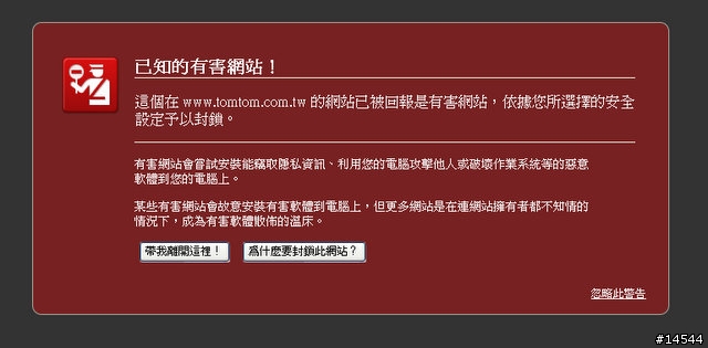 台灣的TOMTOM Square被Google判定為已知的有害網站？！