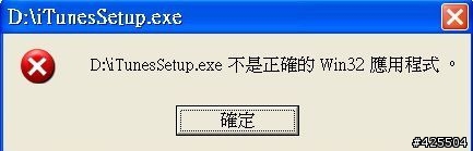 【請教】iTunes無法安裝的問題(有爬過文，可是找不到答案)
