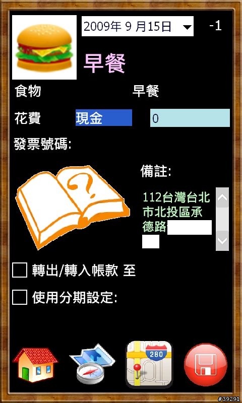 [09/09/25更新] 記帳小冊2009 - GPS照片記帳的流水帳軟體