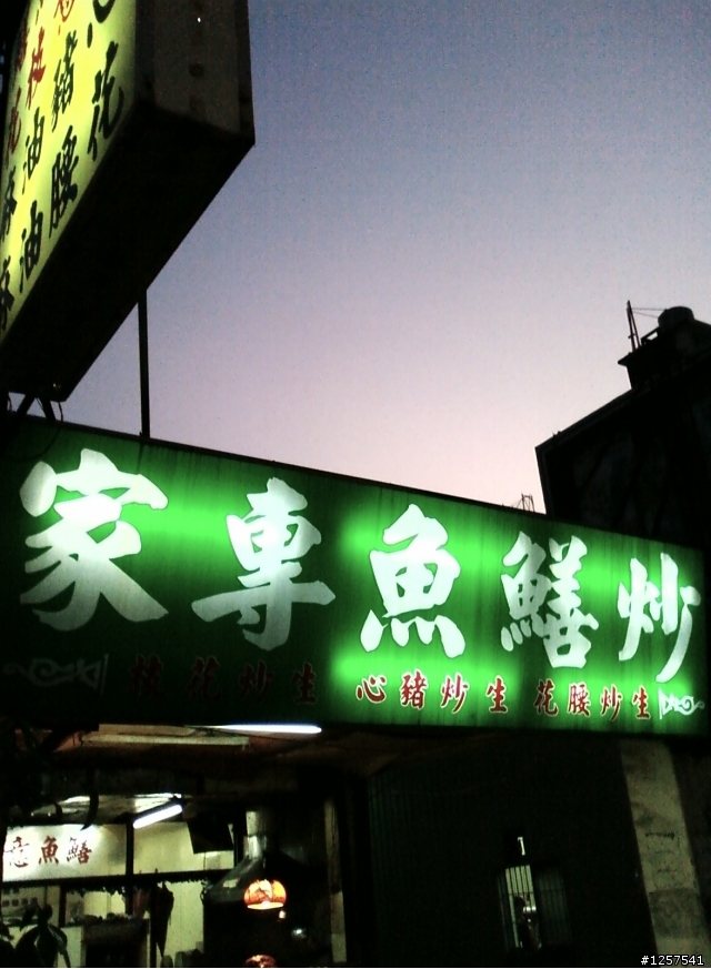 東區：東門路二段/裕豐街口的"炒鱔魚專家"(台南炒鱔魚最脆的一家)