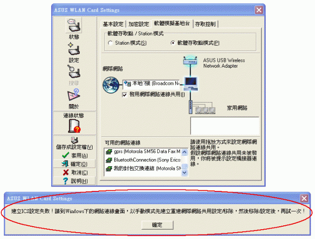 [請教] ICS連線設定失敗？？？ASUS的USB網卡(WL-167g)