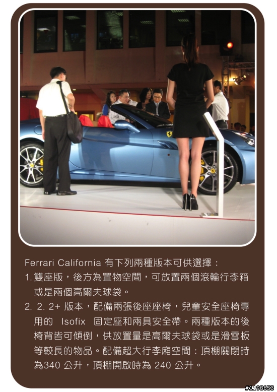 [分享]遲來的重感情 FERRARI California 抵台發表會