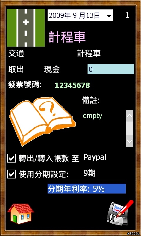 [09/09/25更新] 記帳小冊2009 - GPS照片記帳的流水帳軟體