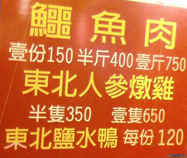 中西區：海安路二段上的"食草堂羊肉爐"(有賣鱷魚肉)