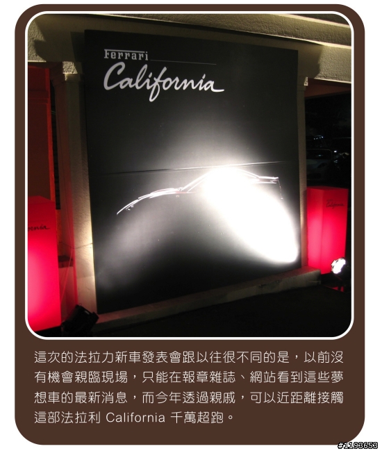 [分享]遲來的重感情 FERRARI California 抵台發表會