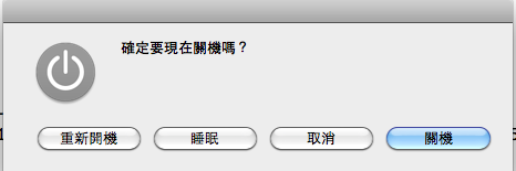 [求救]更新雪豹後..."關機"變成 重新開機?