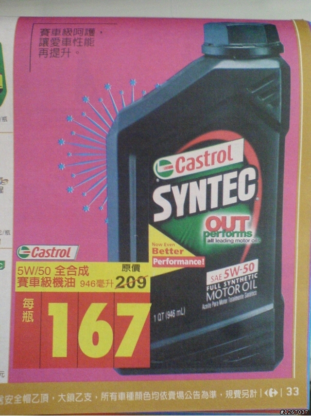 家家福的特價機油一問 ~~~