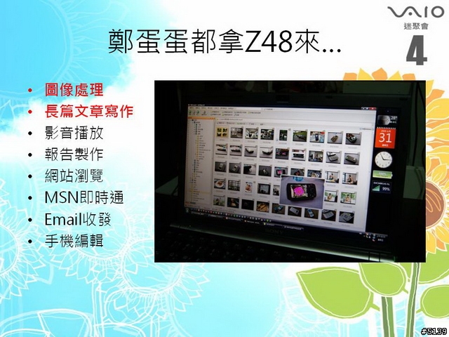 [聚會實錄]Sony VAIO迷聚會4 - 抓住夏天的尾巴 (圖超多)