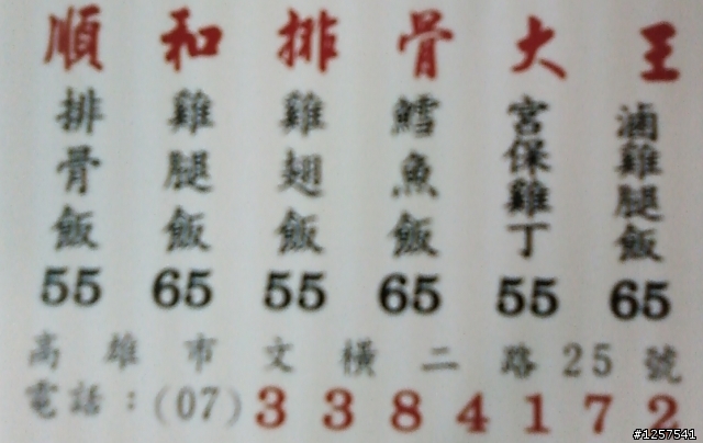 苓雅區：文橫二路上的"順和排骨大王"(雞腿好吃！)