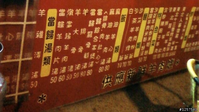 中西區：海安路二段上的"食草堂羊肉爐"(有賣鱷魚肉)