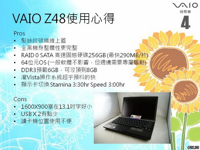 [聚會實錄]Sony VAIO迷聚會4 - 抓住夏天的尾巴 (圖超多)