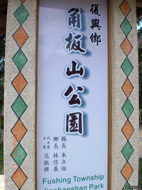 9/8角板山半日遊....差點給它爆肝