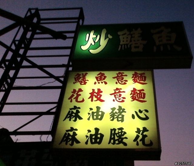 東區：東門路二段/裕豐街口的"炒鱔魚專家"(台南炒鱔魚最脆的一家)