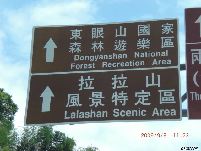 9/8角板山半日遊....差點給它爆肝