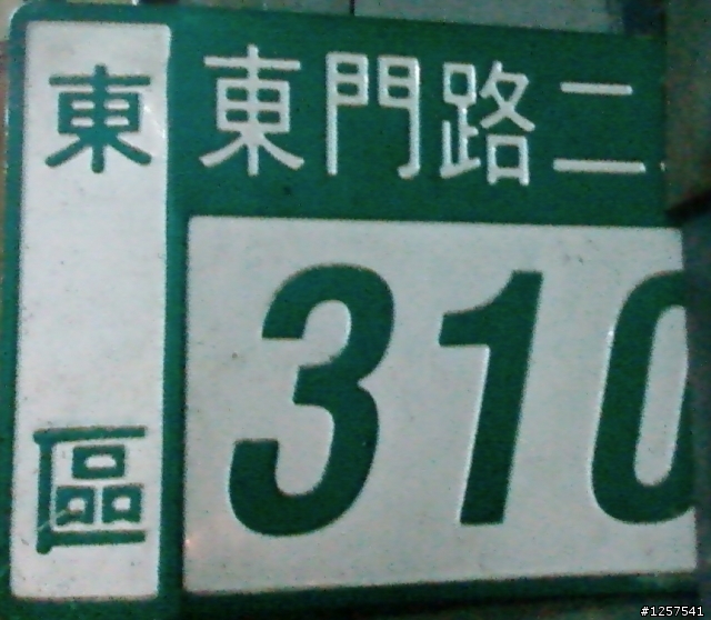 東區：東門路二段/裕豐街口的"炒鱔魚專家"(台南炒鱔魚最脆的一家)