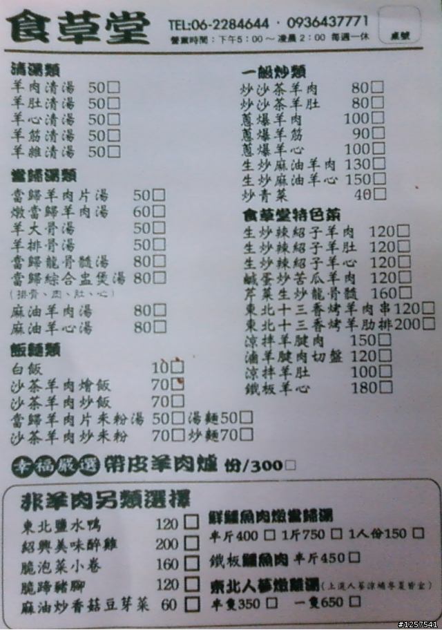 中西區：海安路二段上的"食草堂羊肉爐"(有賣鱷魚肉)
