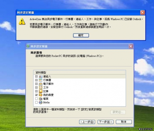 求救!，請問有人能幫我解決嗎?pda跟outlook無法同步