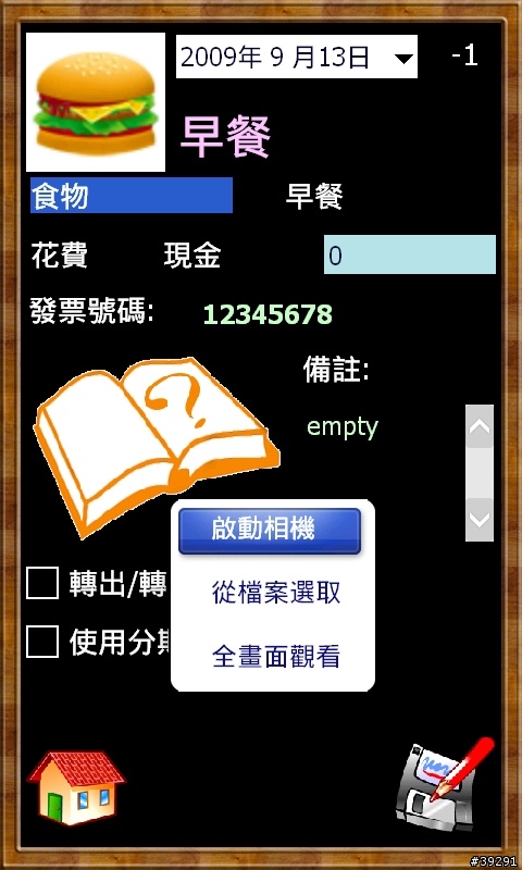 [09/09/25更新] 記帳小冊2009 - GPS照片記帳的流水帳軟體