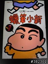 R.I.P. 臼井儀人 蠟筆小新收藏