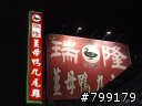 天涼了，進個補吧--瑞隆薑母鴨(重發)