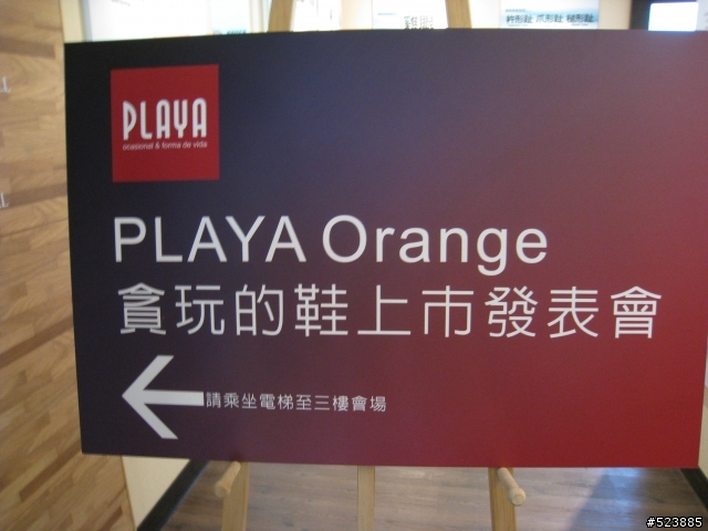 PLAYA、橙果新品發表記者會紀實
