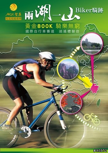 [報名篇] 兩湖一山 Biker騎跡