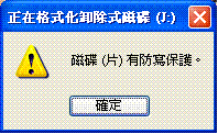 隨身碟無法格式化