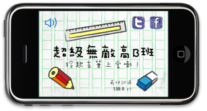 [iPhone game] 超級無敵高B班