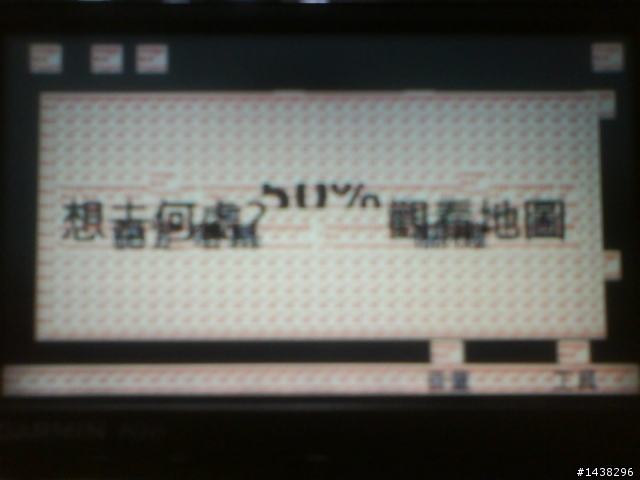 nuvi1370灌版本要小心不然就會....