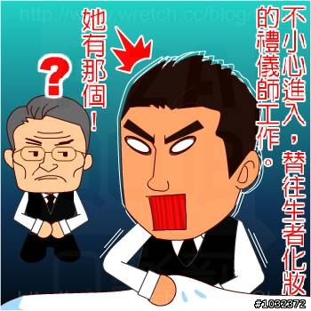 禮儀師的另類開箱文