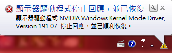 [求助]顯示器驅動程式已停止使用，並已恢復