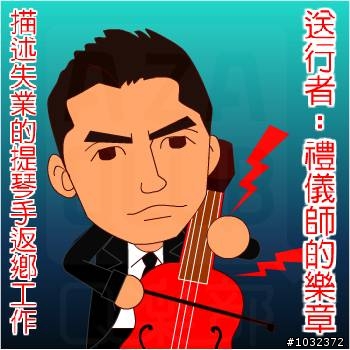 禮儀師的另類開箱文
