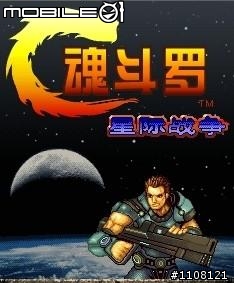 [ 下載 ] 超經典!!!!!! 魂斗羅之星際戰爭!!