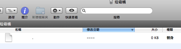 10.6下無法刪除的檔案