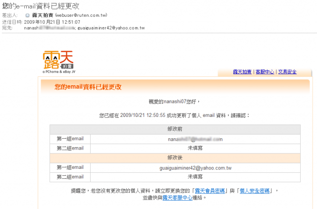 露天帳號被盜用囉....