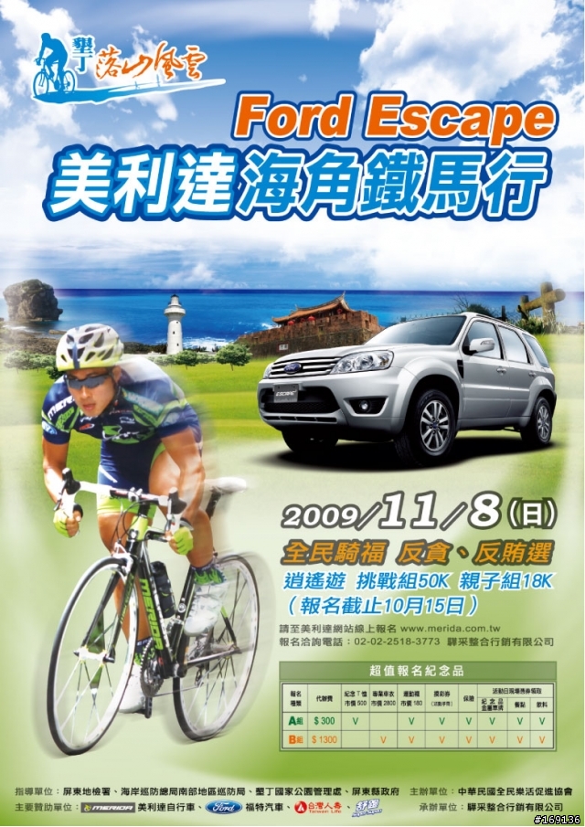 『墾丁．落山風雲 Ford Escape美利達海角鐵馬行 』