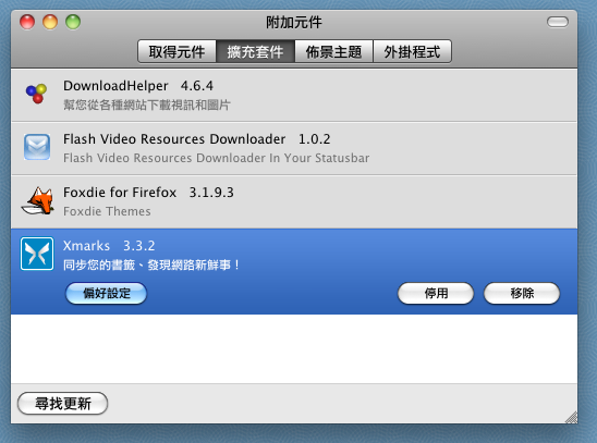 Xmarks 代替mobileme同步你所有電腦的書籤