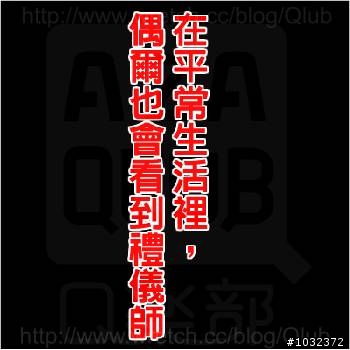 禮儀師的另類開箱文