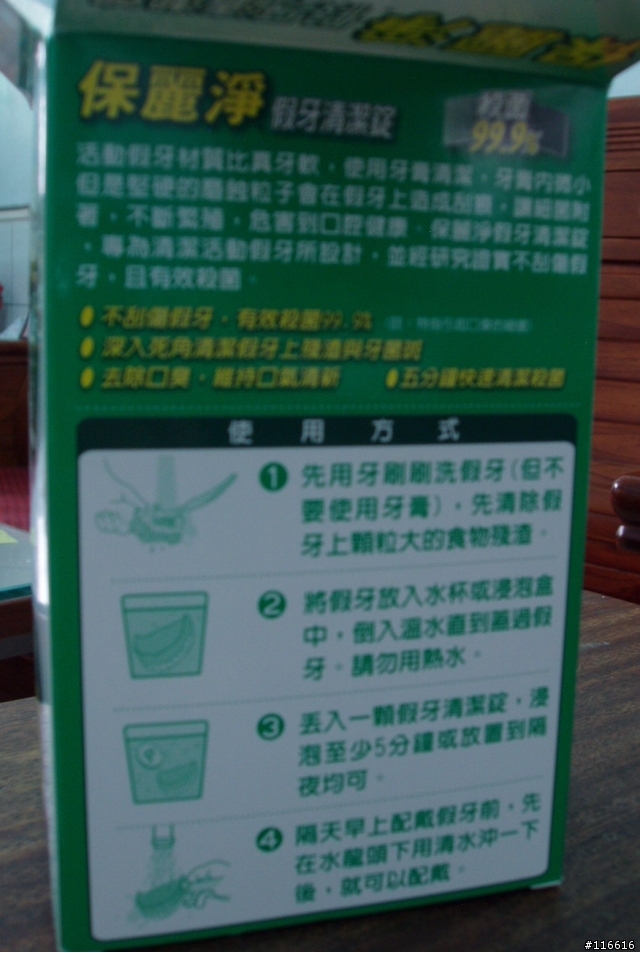 老媽的逸品＆假牙的良伴-保麗淨清潔錠
