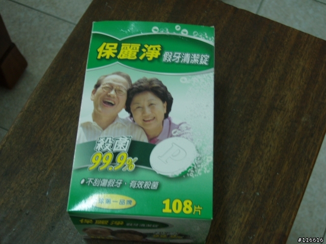 老媽的逸品＆假牙的良伴-保麗淨清潔錠
