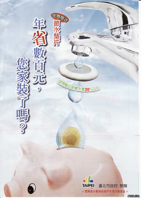 [開箱] 台北市政府贈送的節水墊片