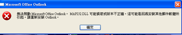 不能執行 outlook 2003 (已解決)