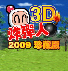 [ 下載 ] 6,7年級生過來吧!!! 超級復古的炸彈人!!