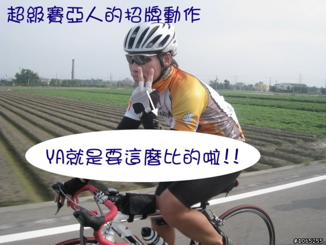 [閒聊]勇腳傳說之全民競輪超級賽亞人-阿華