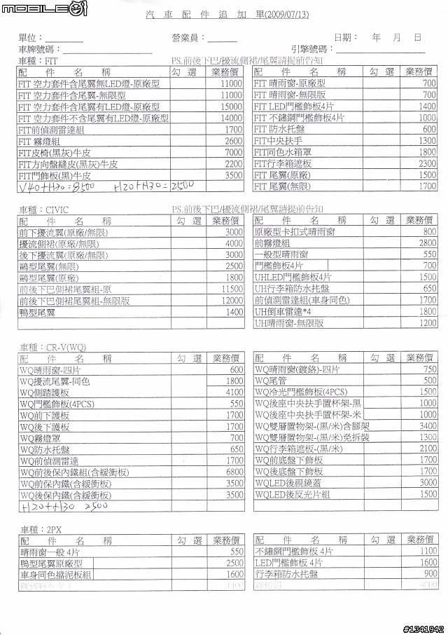 Honda 全車系【副廠】配件價格一覽表