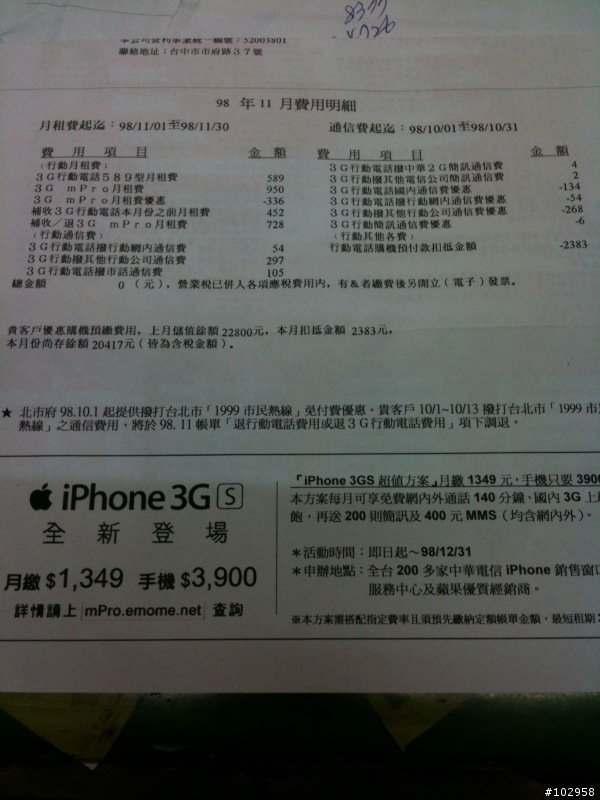 3gs超值方案的帳單...有點看不懂[已經解決]